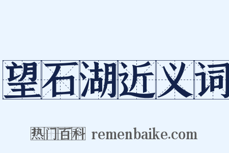 望石湖近义词是什么意思的图片